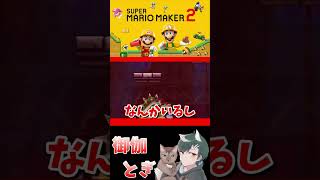 初心者といじわるすぎるマリオメーカー…ｗ 664 #ゲーム実況  #ゲーム #マリオ #マリオメーカー2 #実況