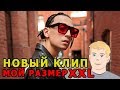Yanix - XXL (Official Music Video) РЕАКЦИЯ | ЯНИКС НОВЫЙ КЛИП YanixTV Yanix - XXL (Official Music Video) РЕАКЦИЯ | ЯНИКС НОВЫЙ КЛИП YanixTV