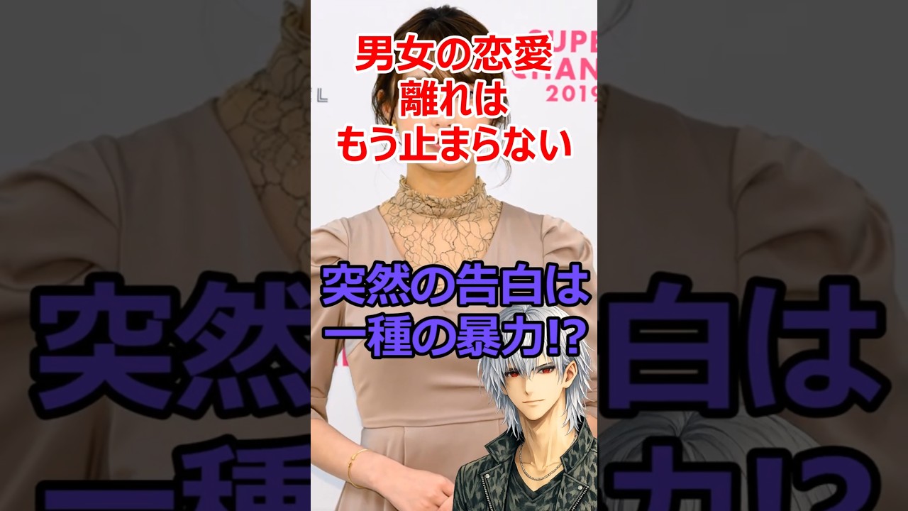 男性は女性に気軽に告白できない時代へ!? #shorts #告白 #恋愛