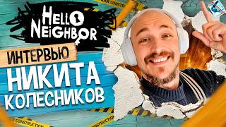 Интервью с СОЗДАТЕЛЕМ Hello Neighbor — Никита Колесников (grandeturisto)