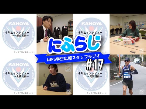 4年生就職活動インタビューダイジェスト！【NIFS学生広報スタッフ×キャリア形成支援センター企画 にふらじ#17】