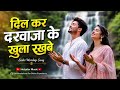 Dil Ker Darwaja Ke Khula Rakhbe New Sadri Worship Song 2026 Jesus Worship
