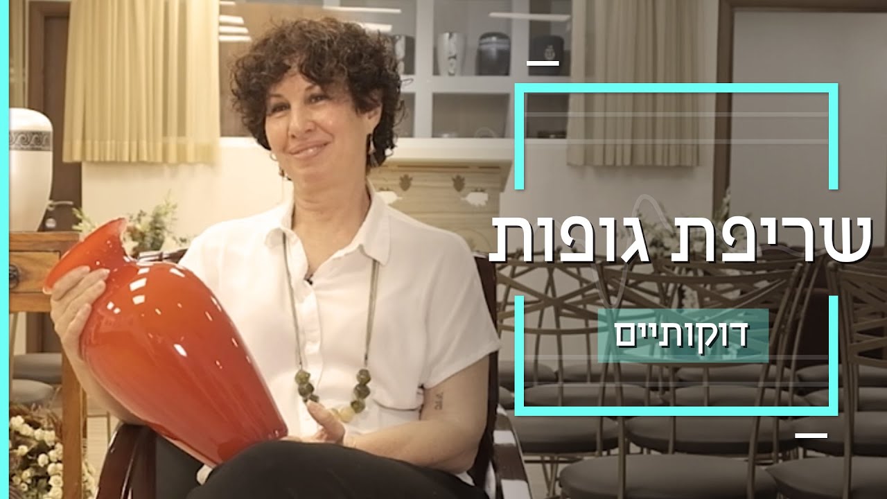 אדוני ירצה להפוך ליהלום או לטוס לחלל? ביקור בסצינת שריפת הגופות | דוקותיים