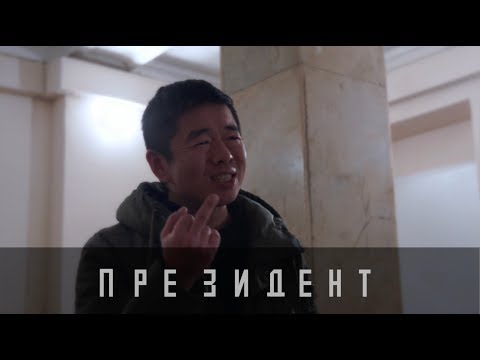 Революция: Президент