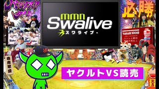 【神宮】2024-07-04東京ヤクルトvs読売【MMN-Swalive-】
