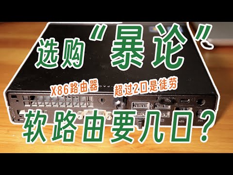 X86软路由到底几个网口够用？暴论:双网口以上可谓徒劳，搞懂软路由和硬路由的本质区别