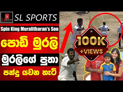 පොඩි මුරලි - මුරලිගේ පුතා පන්දු යැව්ව හැටි / Spin King Muralitharan’s Son