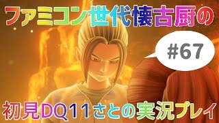 【ドラクエ11さと実況】ファミコン世代の懐古厨だけど♯67【初見プレイ】