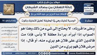 صورة 86 - الوصية تمليك وهي في الحقيقة تعليق للتمليك بالموت - فوائد إغاثة اللهفان من مصائد الشيطان