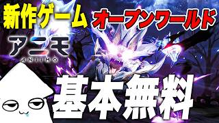 新作ゲーム【アニモ】最強モンスターを捕まえる！オープンワールドRPG【Aniimo】