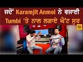 ਤੁਸੀਂ ਵੀ ਸੁਣੋ Tumbi ਉੱਤੇ Karamjit Anmol ਵੱਲੋਂ ਪਹਿਲ�