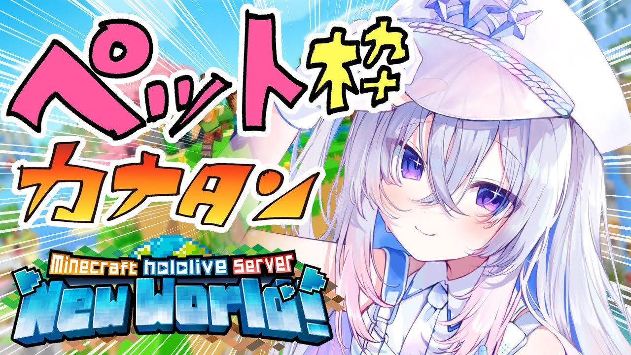 【Minecraft】新ホロ鯖!!かゎぃぃゃっら、ペット探しへ!!【天音かなた/ホロライブ】