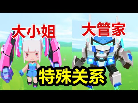 迷你世界 幻零式与幻音的特殊关系，是大小姐和贴身大管家。