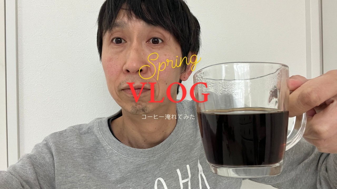 コーヒー淹れてみた