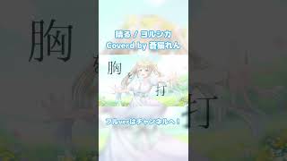 晴る｜蒼猫れん  #ヨルシカ #新人vtuber #晴る #歌ってみたまつり #うたってみた