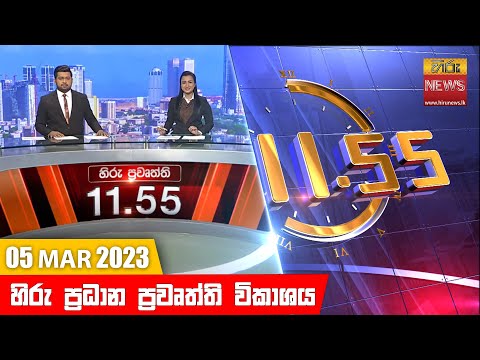 Hiru News 11.55 AM | 2023-03-05