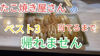 【企画】たこ焼き屋さんの人気メニューベスト3当てるまで帰れません！？