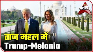 Trump & Melania&39s Beautiful Moments At Taj Mahal | ABP Special |