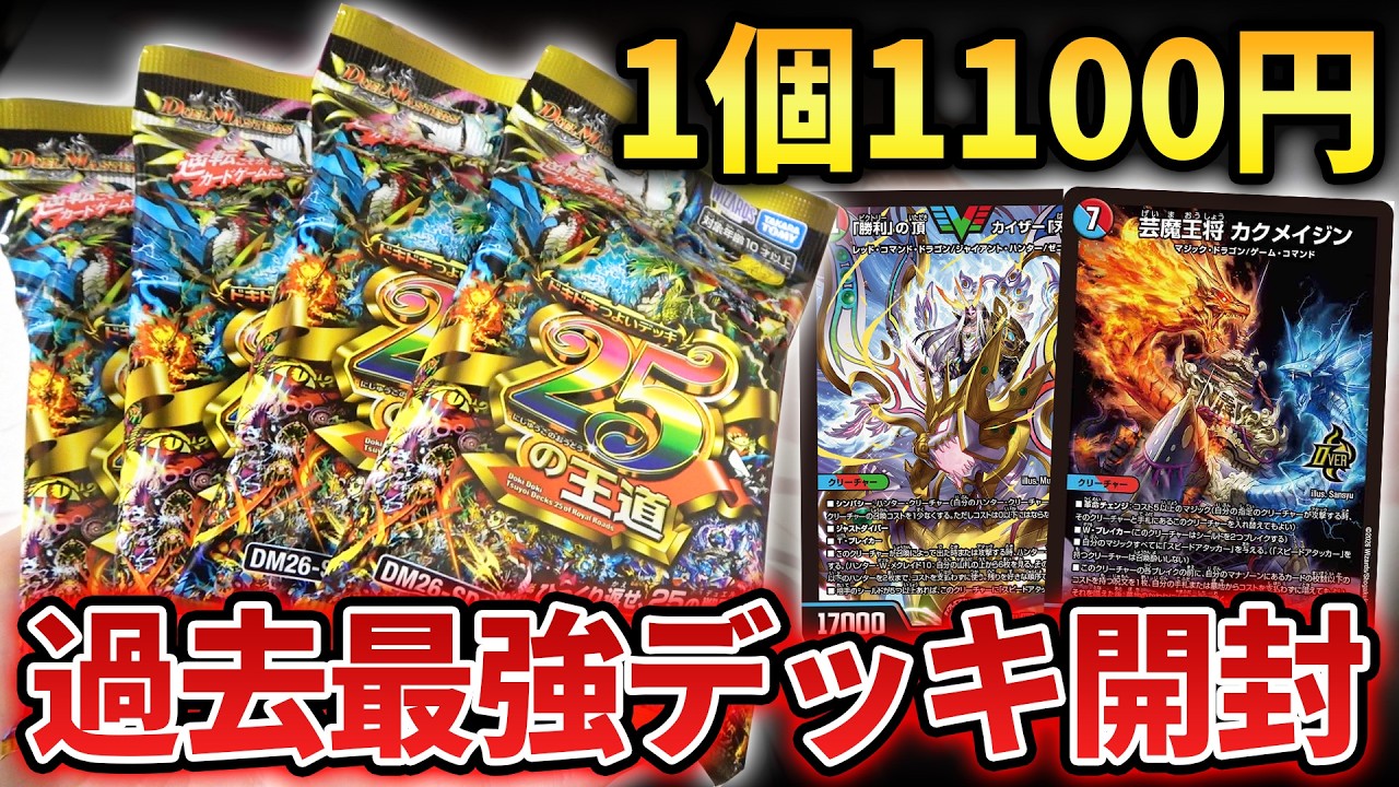 1100円で買える最強の構築済みデッキ『ドキドキつよいデッキ25の王道』を開けたら再録と完成度がまじでバグり散らかしてた…【パック開封動画】【デュエマ25周年】