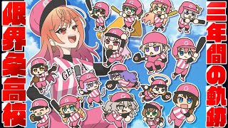 一条莉々華 - 【 #ホロライブ甲子園2025 】3年縛りで4連覇達成！！限界条高校の軌跡と感動をもう一度！【#切り抜き 一条莉々華/hololive DEV_IS ReGLOSS】