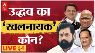 LIVE: उद्धव का 'खलनायक' कौन ? | Maharashtra Political Crisis LIVE UPDATES | ABP News LIVE