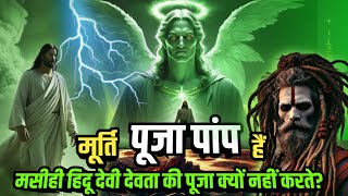 मसीही लोग हिंदू देवी देवता की पूजा क्यों नहीं करते || 33 करोड़ देवी देवता || Jesus Christ sermon