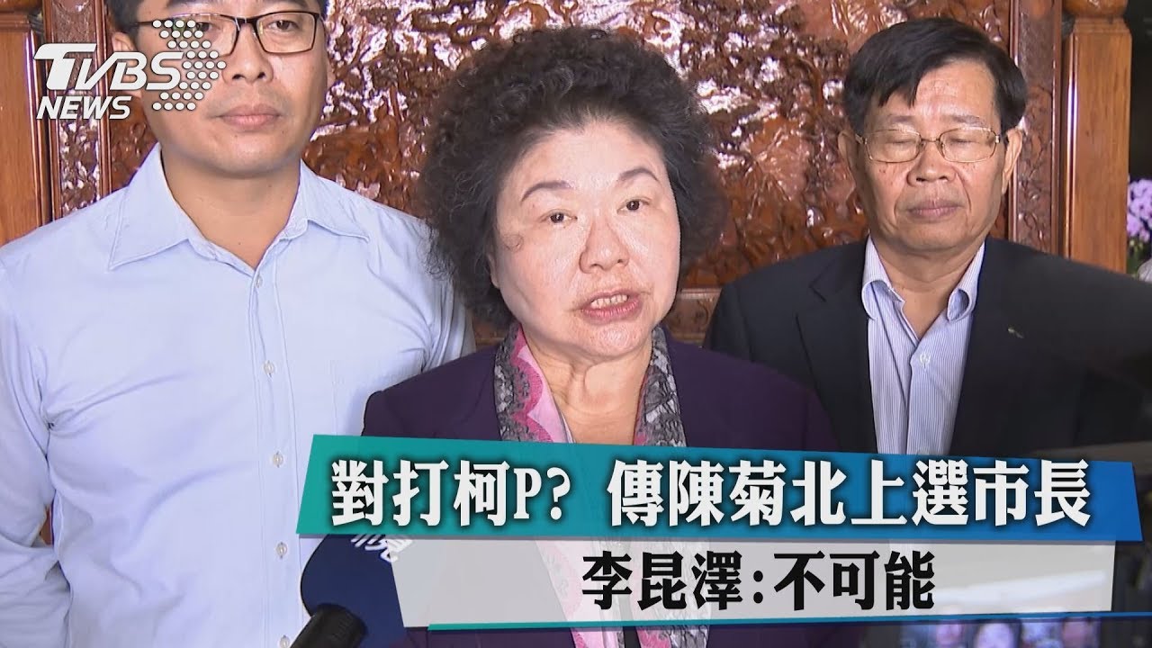 對打柯P？傳陳菊北上選市長　李昆澤：不可能