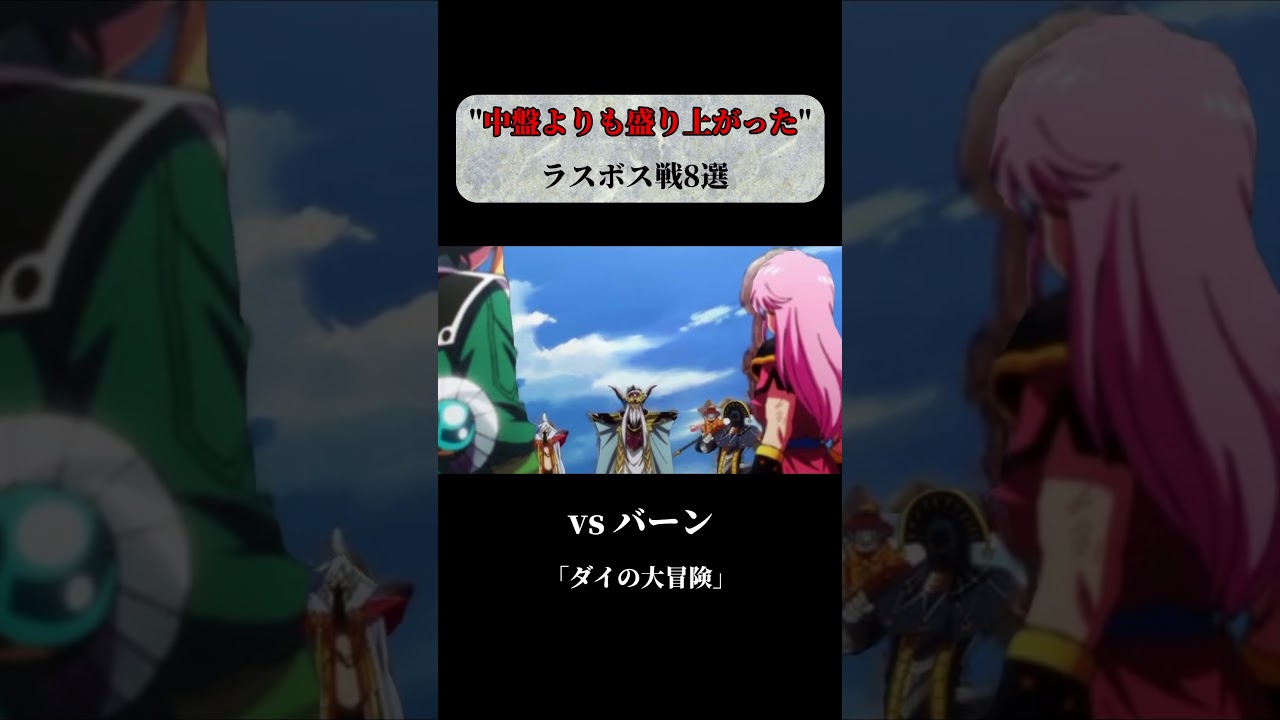 【アニメ・漫画】中盤よりも盛り上がったラスボス戦８選 #short