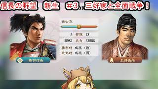 【信長の野望　新生PK】1番好きなゲームのノブヤボやる！＃3まずは無難に織田家でプレイ！三好家との全面戦争！【Vtuber/ゲーム配信】「2026/7/07(火曜日）」