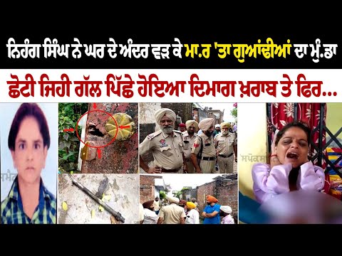 Nihang Singh ਨੇ ਘਰ ਦੇ ਅੰਦਰ ਵੜ ਕੇ ਮਾ.ਰ 'ਤਾ ਗੁਆਂਢੀਆਂ ਦਾ ਮੁੰ.ਡਾ, ਛੋਟੀ ਜਿਹੀ ਗੱਲ ਪਿੱਛੇ ਹੋਇਆ ਦਿਮਾਗ ਖ਼ਰਾਬ