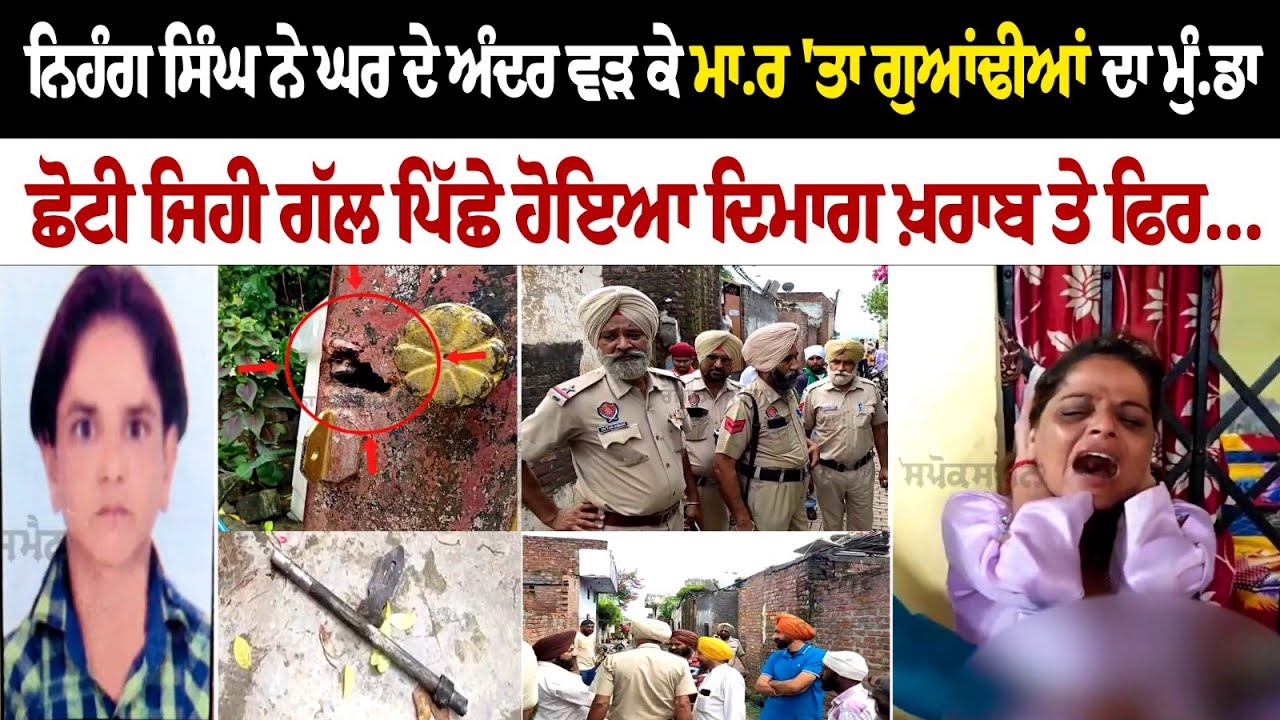 Nihang Singh ਨੇ ਘਰ ਦੇ ਅੰਦਰ ਵੜ ਕੇ ਮਾ.ਰ 'ਤਾ ਗੁਆਂਢੀਆਂ ਦਾ ਮੁੰ.ਡਾ, ਛੋਟੀ ਜਿਹੀ ਗੱਲ ਪਿੱਛੇ ਹੋਇਆ ਦਿਮਾਗ ਖ਼ਰਾਬ Nihang Singh ਨੇ ਘਰ ਦੇ ਅੰਦਰ ਵੜ ਕੇ ਮਾ.ਰ 'ਤਾ ਗੁਆਂਢੀਆਂ ਦਾ ਮੁੰ.ਡਾ, ਛੋਟੀ ਜਿਹੀ ਗੱਲ ਪਿੱਛੇ ਹੋਇਆ ਦਿਮਾਗ ਖ਼ਰਾਬ