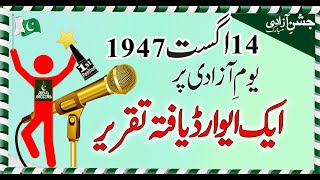 14 August speech in Urdu  14 august 1947 ہمار�