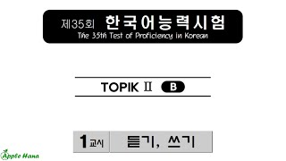 Download the video "35th TOPIK II Exam - Listening /제35회 한국어능력시험 기출문제 - 토픽 2 -듣기"