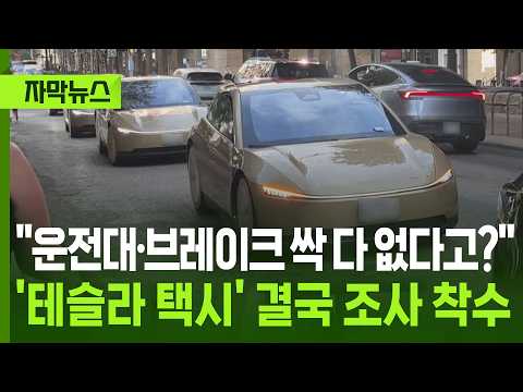 [자막뉴스] "운전대·브레이크가 없다고?"…테슬라 '사이버캡' 결국 안전성 조사 착수 / KBS 2026.09.07.
