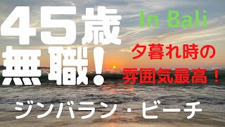 ジンバラン・ビーチ　in Bali