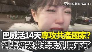 巴威專攻共產國家？ 橫掃中國60小時「再撲北韓」活了14天！ 劉樂妍生財路遭斷「改去菜市場擺攤」哭求老天：別再下了｜三立新聞網 SETN.com
