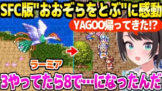 【ドラクエ3】ラーミアに乗り神曲"おおぞらをとぶ"やレティスとの関係に感動するスバル,ヤゴーバークのハピエンに驚愕ｗ「ホロの前日譚じゃん！」【ホロライブ 切り抜き/大空スバル】※ネタバレあり