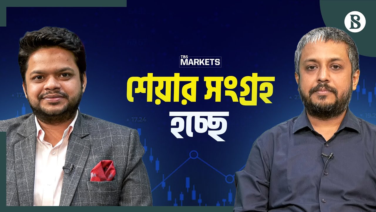 উত্থানের প্রস্তুতি নিচ্ছে শেয়ারবাজার | Share Market | Stock Exchange | The Business Standard