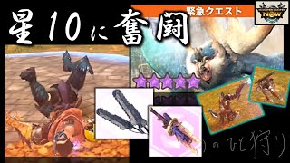 【モンハンNow】星9、星10ビシュテンゴを討伐！氷双剣で奮闘。4週間チャレンジのアレ。 [ ソロ｜緊急クエスト｜ギエナ双剣｜ドシュー ]