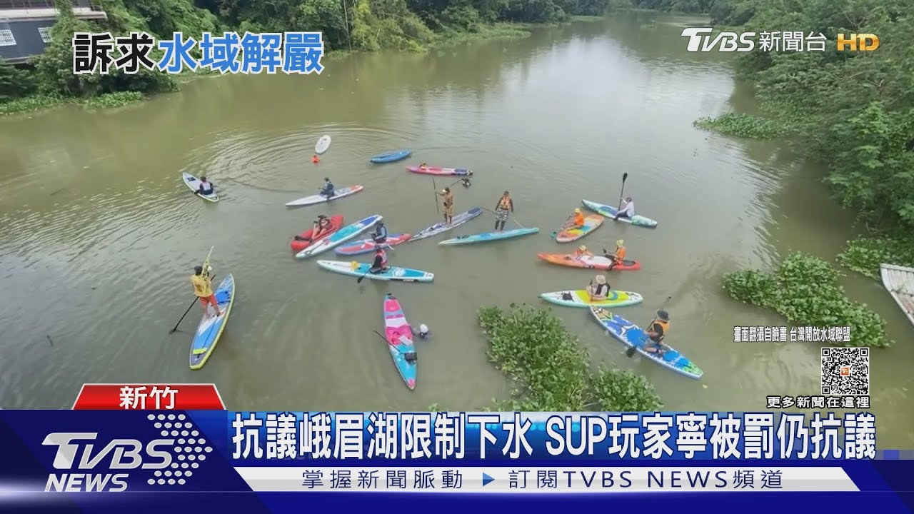 抗議峨眉湖限制下水 SUP玩家寧被罰仍抗議