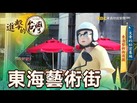 文青的祕密基地 東海藝術街商圈 第415集《進擊的台灣》