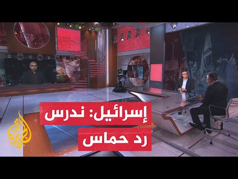 إسرائيل تتسلم رد حماس على مقترح صفقة التبادل ومكتب نتنياهو يدرسه