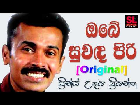 Obe Suwada Piri - Prince Udaya Priyantha (ඔබේ සුවඳ පිරි - ප්‍රින්ස් උදය ප්‍රියන්ත)