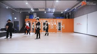 [형섭X의웅] 너에게 물들어(Love Tint) Dance practice