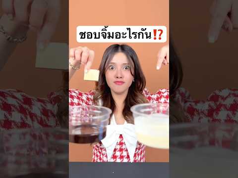 ชอบจิ้มอะไรที่สุด⁉️ #jamsai #jamsaijs #แจ่มใส