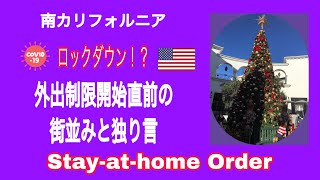 外出制限前日のサンタバーバラをぶらぶら♪ なんとなく心境を語ってみたよ。
