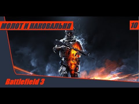 Прохождение Battlefield 3 - часть 10: Молот и наковальня