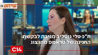 "נתניהו לא עבריין!": ח"כ טלי גוטליב מגיבה לבקשה של טראמפ מהרצוג (חדשות ערוץ 14) - התמונה מוצגת ישירות מתוך אתר האינטרנט יוטיוב. זכויות היוצרים בתמונה שייכות ליוצרה. קישור קרדיט למקור התוכן נמצא בתוך דף הסרטון