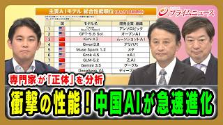 【専門家が「正体」を分析】衝撃の性能！中国AIが急速進化 今井翔太×小原凡司×神保謙 2026/8/6放送＜前編＞【BSフジ プライムニュース】