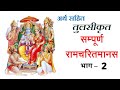 सम्पूर्ण रामचरितमानस अर्थ सहित भाग 2 Ram